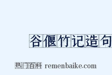 筼筜谷偃竹记造句是什么意思的图片